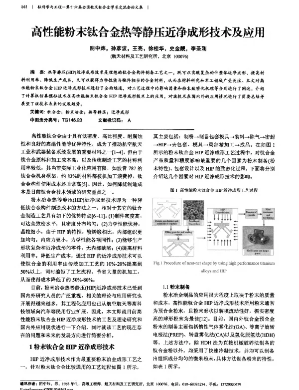 高性能粉末钛合金热等静压近净成形技术及应用