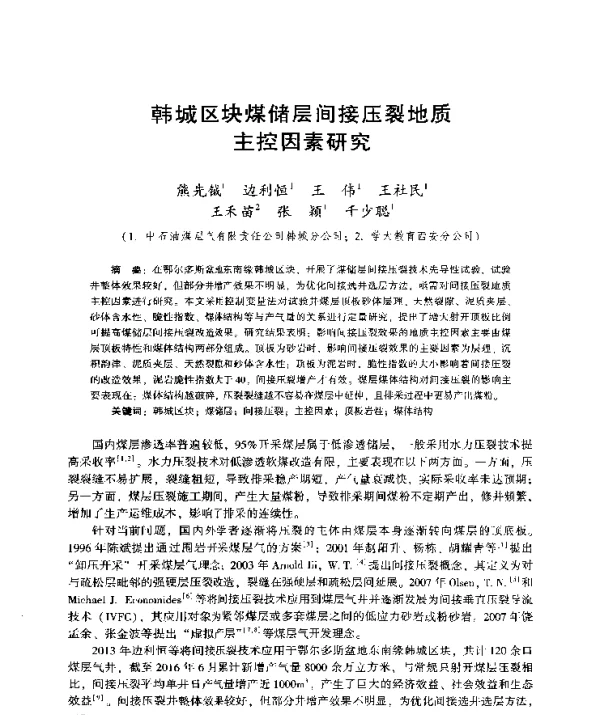 韩城区块煤储层间接压裂地质主控因素研究