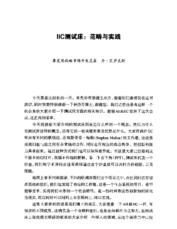 IIC测试床范畴与实践