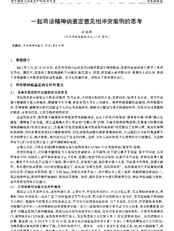一起司法精神病鉴定意见相冲突案例的思考