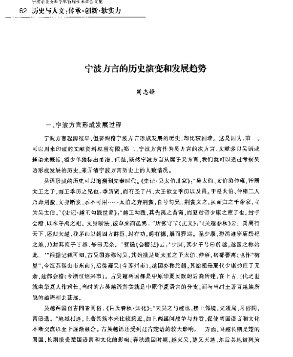 宁波方言的历史演变和发展趋势
