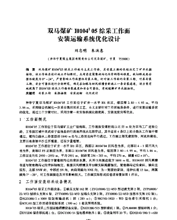 双马煤矿I0104105综采工作面安装运输系统优化设计