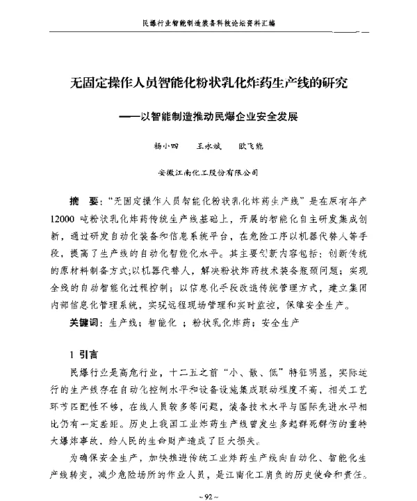无固定操作人员智能化粉状乳化炸药生产线的研究--以智能制造推动民爆企业安全发展