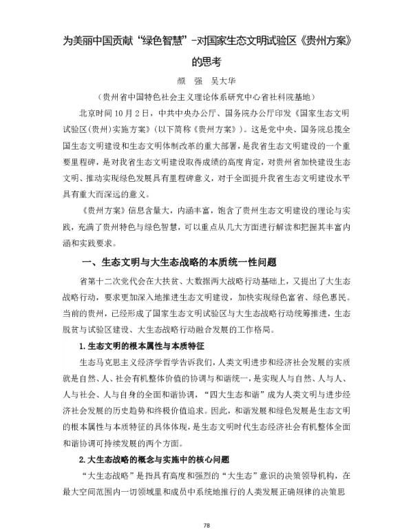 为美丽中国贡献“绿色智慧”对国家生态文明试验区《贵州方案》的思考