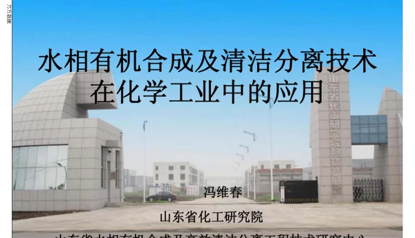 水相有机合成及清洁分离技术在化学工业中的应用