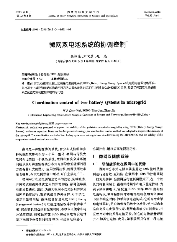 微网双电池系统的协调控制