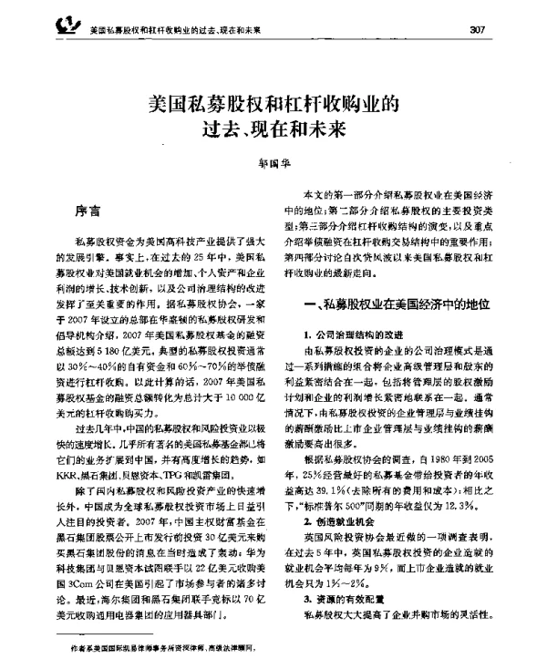 美国私募股权和杠杆收购业的过去、现在和未来