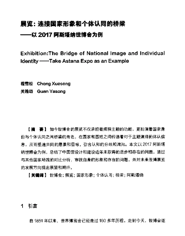 展览连接国家形象和个体认同的桥梁--以2017阿斯塔纳世博会为例