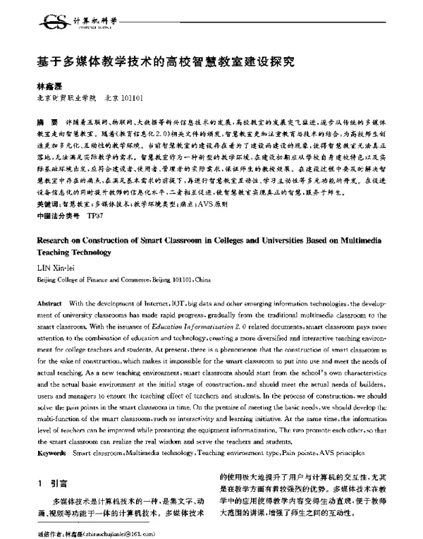 基于多媒体教学技术的高校智慧教室建设探究