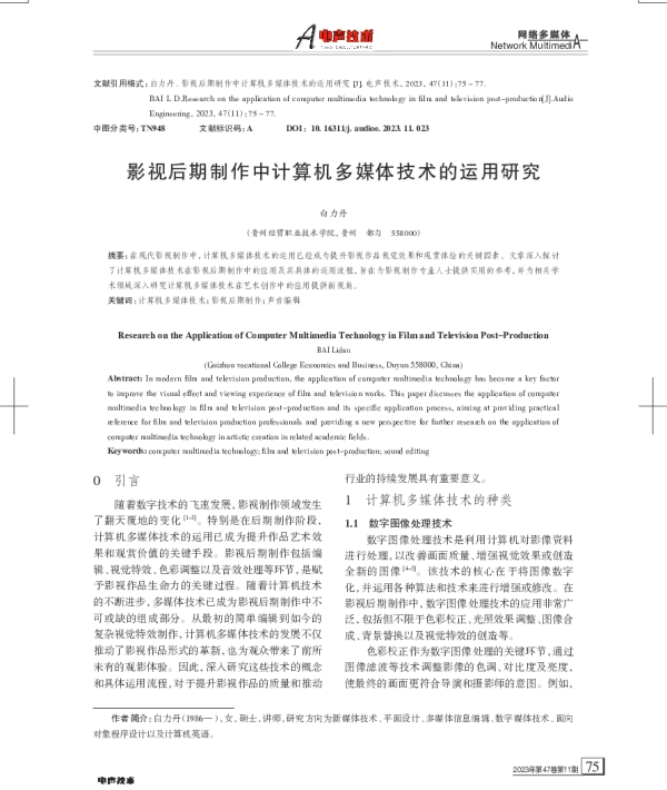 影视后期制作中计算机多媒体技术的运用研究