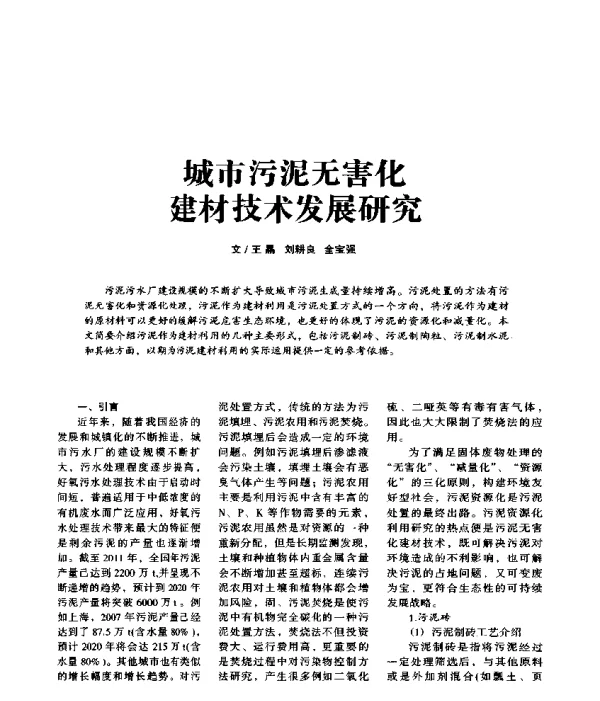 城市污泥无害化建材技术发展研究