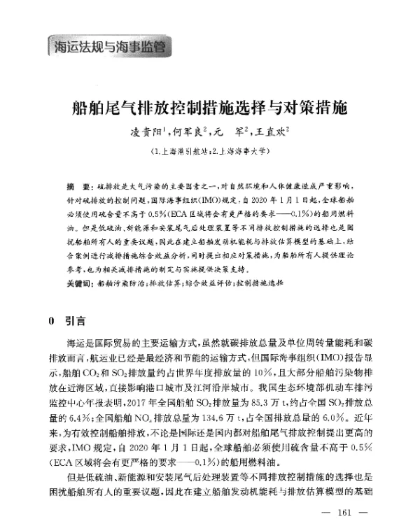 船舶尾气排放控制措施选择与对策措施
