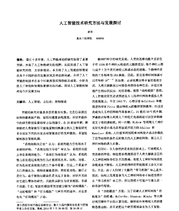 人工智能技术研究方法与发展探讨