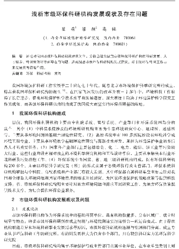 浅析市级环保科研机构发展现状及存在问题
