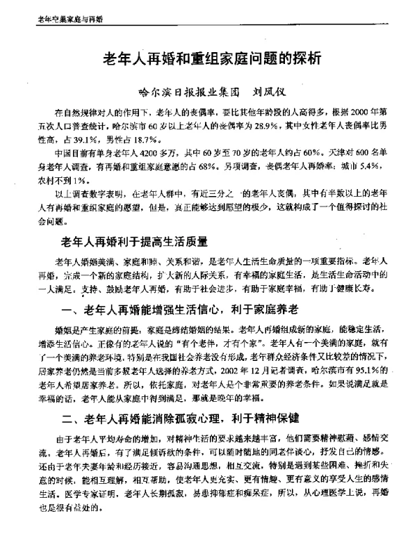 老年人再婚和重组家庭问题的探析
