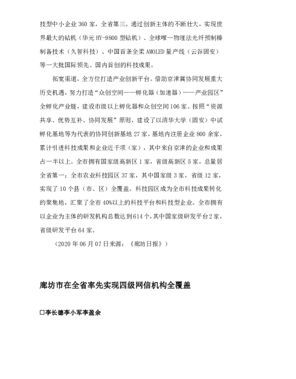 廊坊市在全省率先实现四级网信机构全覆盖