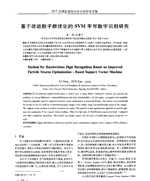 基于改进粒子群优化的SVM手写数字识别研究