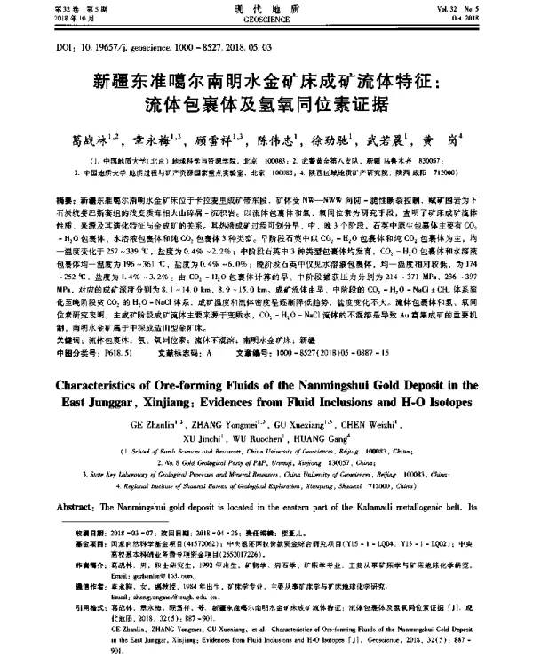 新疆东准噶尔南明水金矿床成矿流体特征流体包裹体及氢氧同位素证据