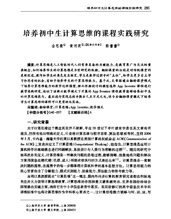 培养初中生计算思维的课程实践研究
