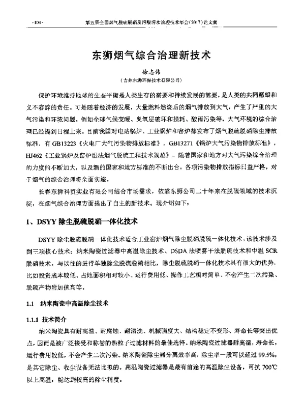 东狮烟气综合治理新技术