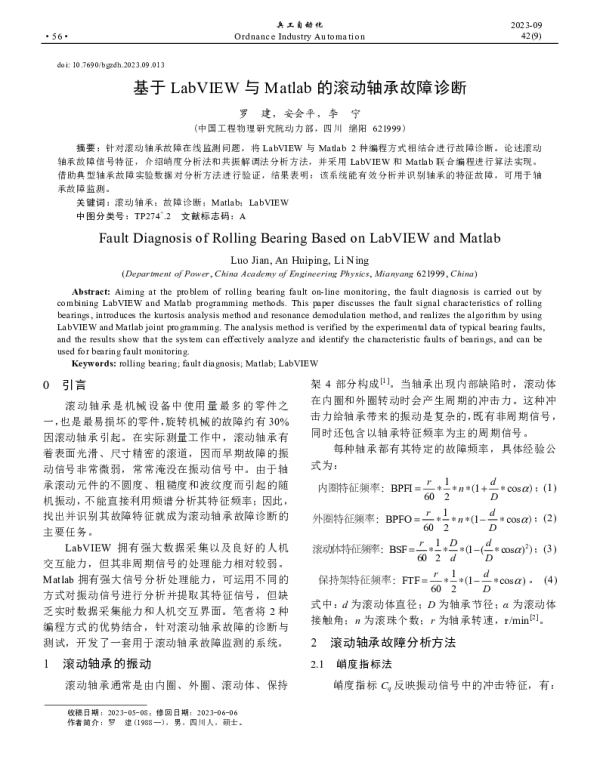 基于LabVIEW与Matlab的滚动轴承故障诊断