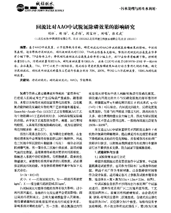 回流比对AAO中试脱氮除磷效果的影响研究