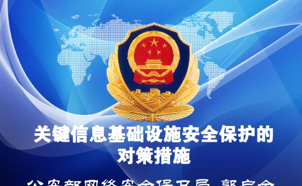 关键信息基础设施安全保护的对策措施