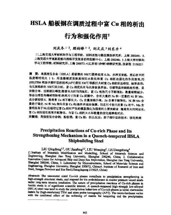 HSLA船板钢在调质过程中富Cu相的析出行为和强化作用