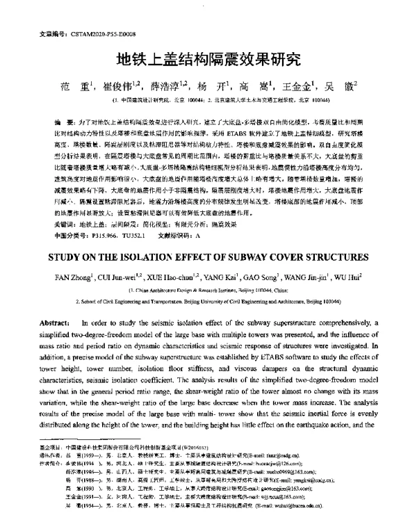地铁上盖结构隔震效果研究