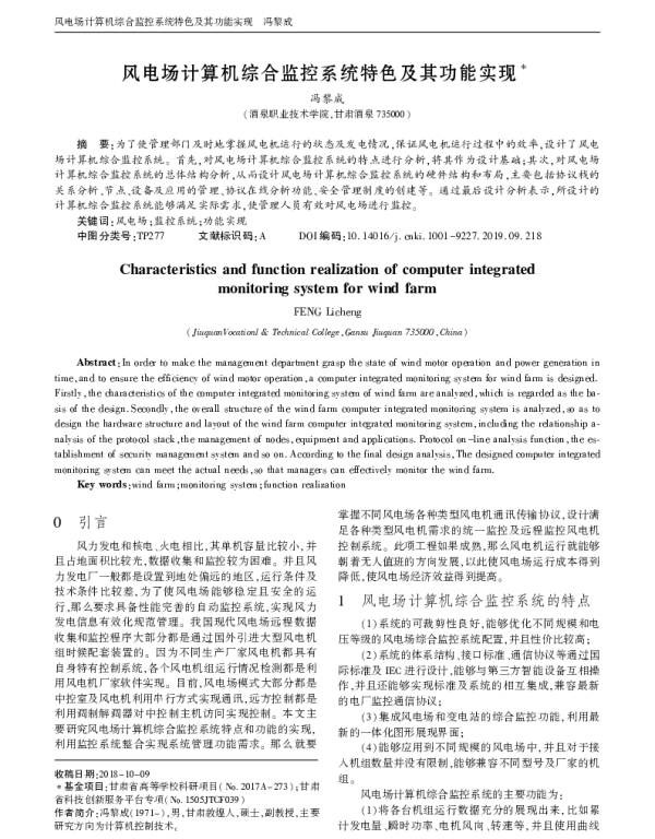 风电场计算机综合监控系统特色及其功能实现