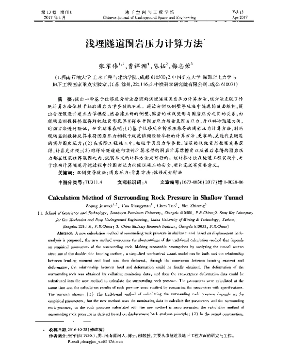 浅埋隧道围岩压力计算方法