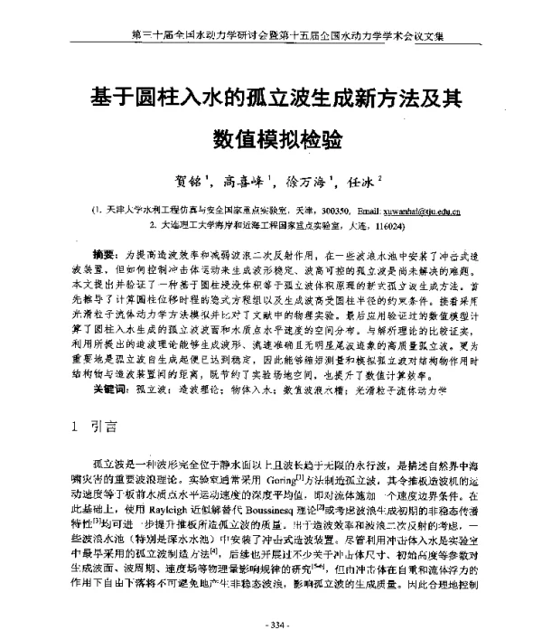 基于圆柱入水的孤立波生成新方法及其数值模拟检验