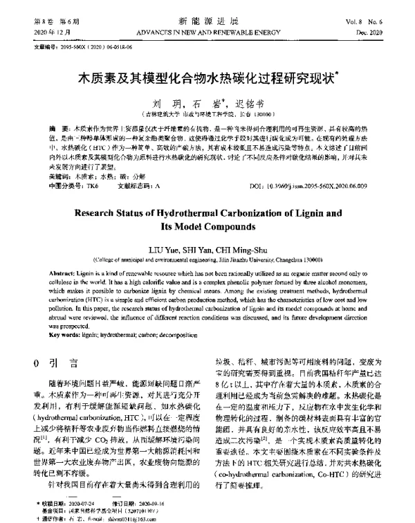 木质素及其模型化合物水热碳化过程研究现状