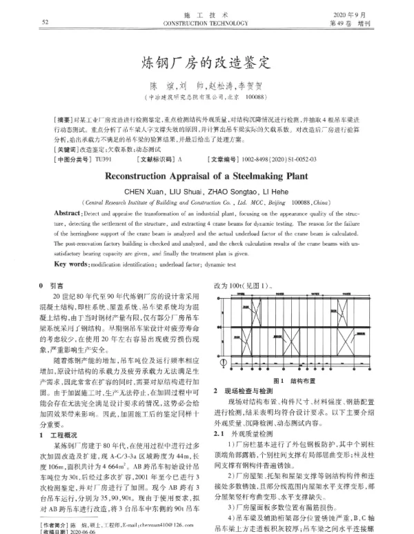 炼钢厂房的改造鉴定