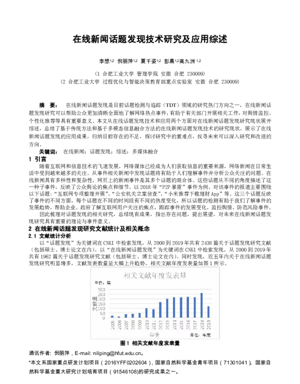 在线新闻话题发现技术研究及应用综述