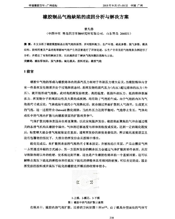 橡胶制品气泡缺陷的成因分析与解决方案