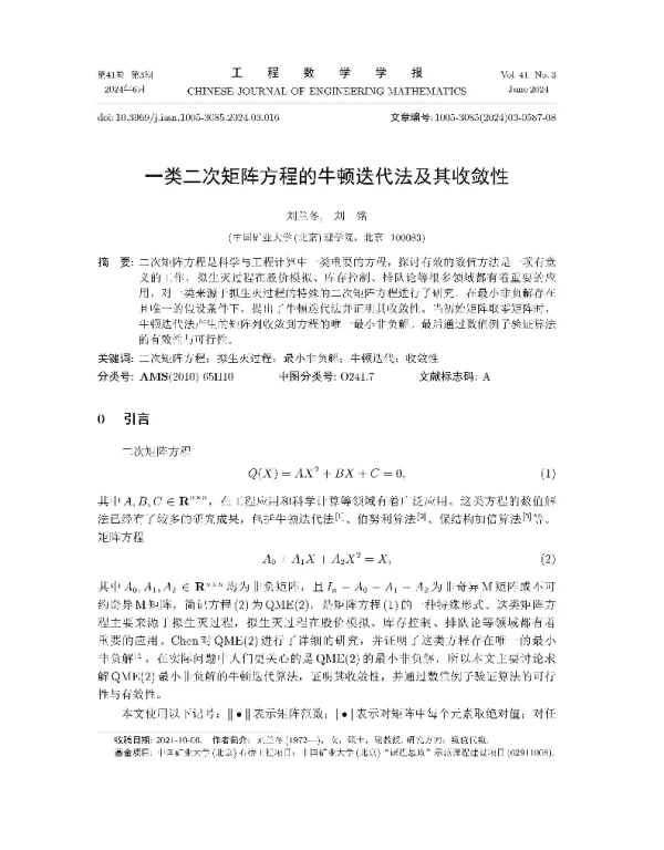 一类二次矩阵方程的牛顿迭代法及其收敛性