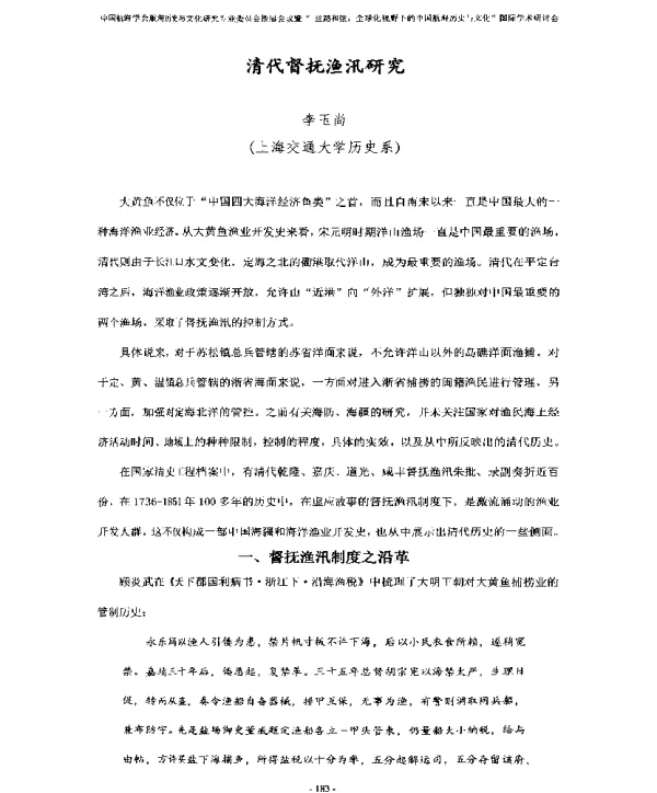 清代督抚渔汛研究