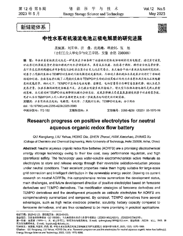 中性水系有机液流电池正极电解质的研究进展