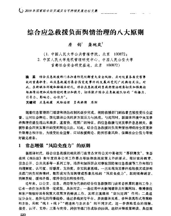 综合应急救援负面舆情治理的八大原则