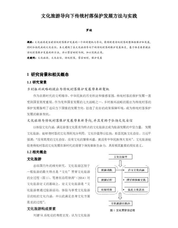 文化旅游导向下传统村落保护发展方法与实践