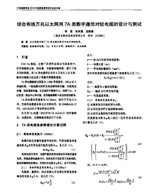 综合布线万兆以太网用7A类数字通信对绞电缆的设计与测试