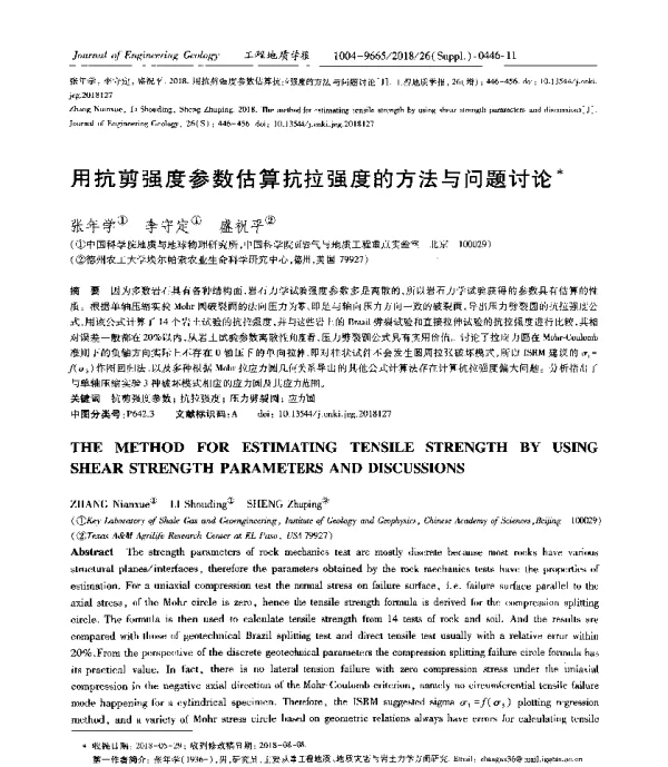 用抗剪强度参数估算抗拉强度的方法与问题讨论