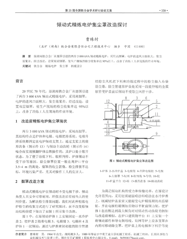 倾动式精炼电炉集尘罩改造探讨