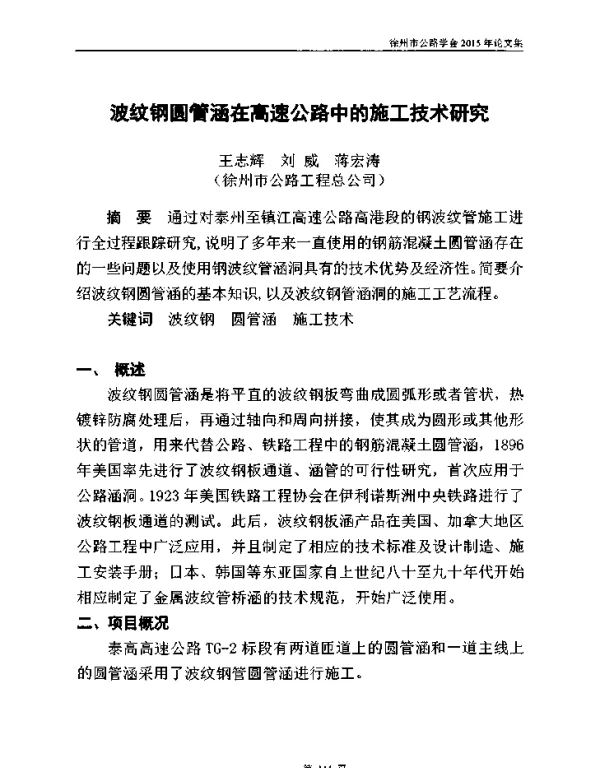 波纹钢圆管涵在高速公路中的施工技术研究