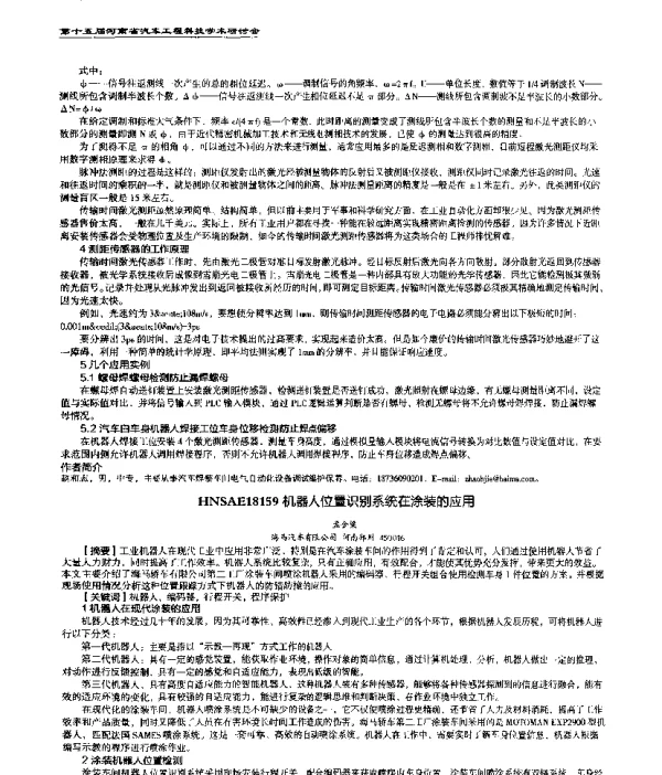 机器人位置识别系统在涂装的应用