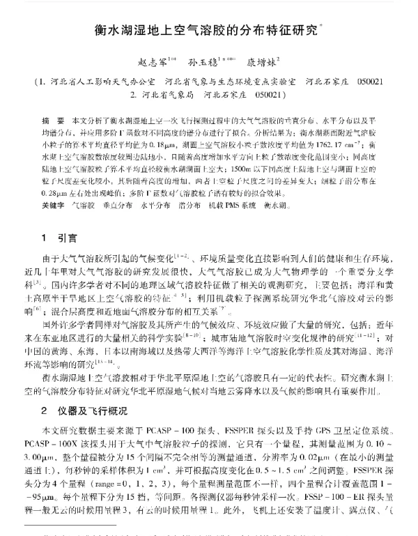 衡水湖湿地上空气溶胶的分布特征研究