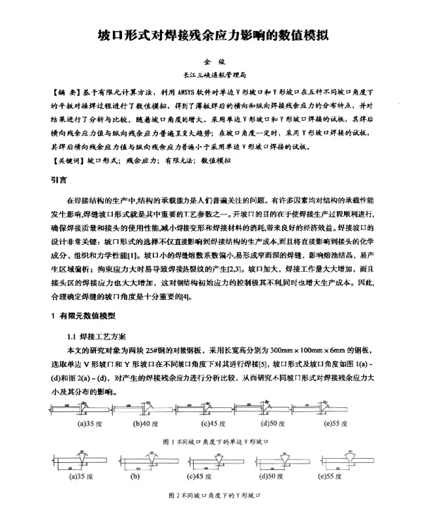 坡口形式对焊接残余应力影响的数值模拟