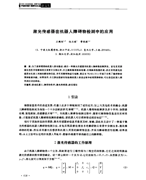 激光传感器在机器人障碍物检测中的应用