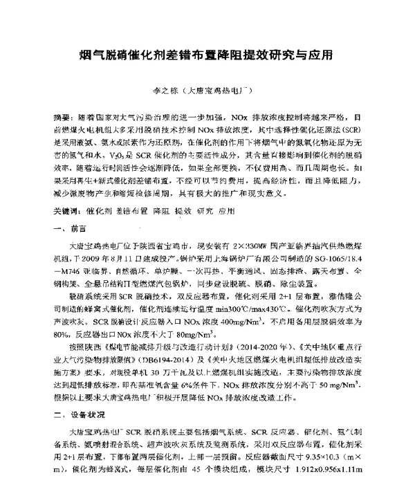 烟气脱硝催化剂差错布置降阻提效研究与应用